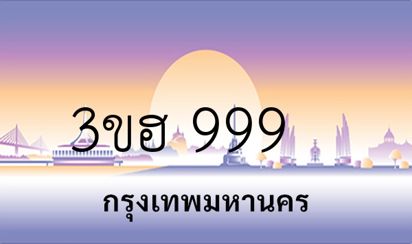 3ขฮ 999